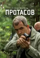  Следователь Протасов смотреть онлайн сериал 1 сезон 